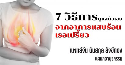 แสบร้อน เรอเปรี้ยว ดูแลอย่างไร ?