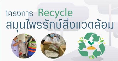 โครงการสมุนไพรรักษ์สิ่งแวดล้อม