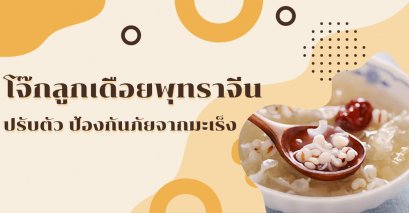 อาหารเพื่อสุขภาพ : โจ๊กลูกเดือยพุทราจีน ปรับตัว ป้องกันภัยจากมะเร็ง