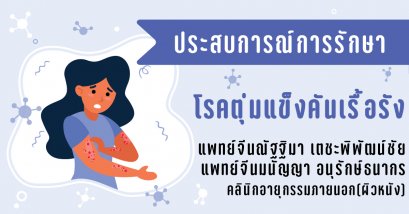 โรคตุ่มแข็งคันเรื้อรัง（顽湿聚结 Prurigo nodularis）