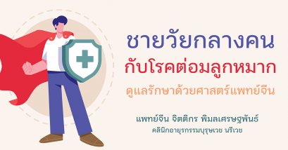 ชายวัยกลางคนกับโรคต่อมลูกหมาก ดูแลรักษาด้วยศาสตร์แพทย์จีน