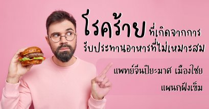 โรคร้ายที่เกิดจากการรับประทานอาหารที่ไม่เหมาะสม