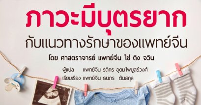 รักษาภาวะมีบุตรยากอย่างไรให้บรรลุเป้าหมาย