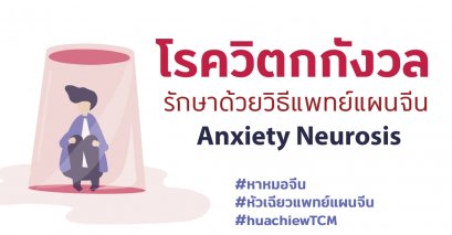 ภาวะเครียด วิตกกังวลกับการรักษาด้วยวิธีแพทย์แผนจีน (Anxiety Neurosis) 