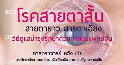 โรคสายตาสั้น สายตายาวและสายตาเอียง 
