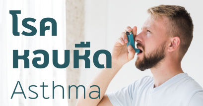 โรคหอบหืด Asthma