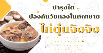 อาหารเพื่อสุขภาพ : ไก่ตุ๋นจิงจิง บำรุงไต ป้องกันวัยทองในเพศชาย