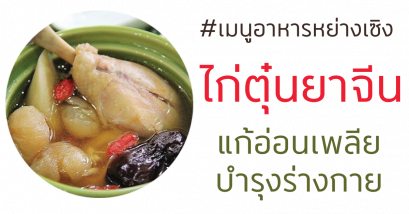 ไก่ตุ๋นยาจีนทำเองได้ไม่ยาก !!! 