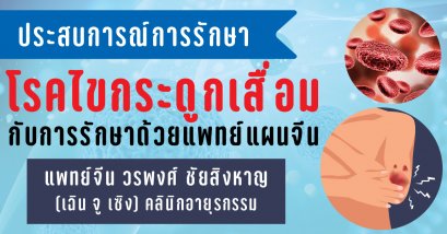 โรคไขกระดูกเสื่อมกับการรักษาด้วยแพทย์แผนจีน