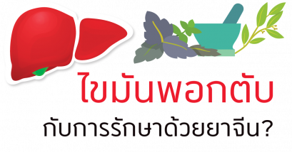ยาจีนรักษาไขมันพอกตับได้หรือไม่ ?