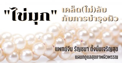 "ไข่มุก" เคล็ด(ไม่)ลับกับการบำรุงผิว