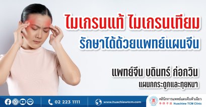 ไมเกรนแท้ ไมเกรนเทียม รักษาได้ด้วยแพทย์แผนจีน