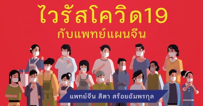 โควิด19 กับแพทย์แผนจีน