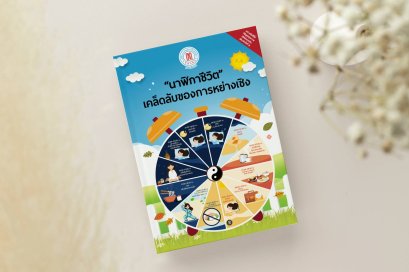 นาฬิกาชีวิต เคล็ดลับของการหย่างเซิง