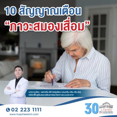 10 สัญญาณอาจบ่งถึงภาวะสมองเสื่อม