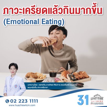 ภาวะเครียดแล้วกินมากขึ้น (Emotional Eating)