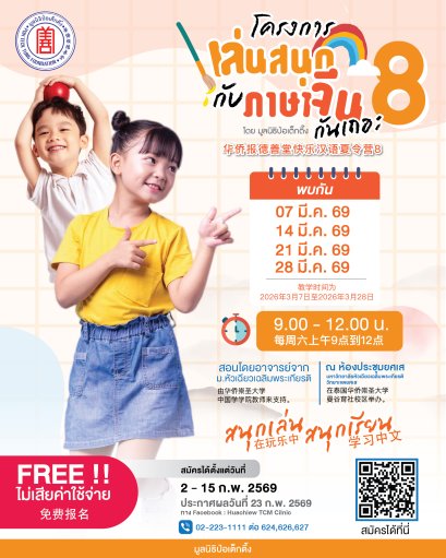 มูลนิธิป่อเต็กตึ๊ง เปิดรับสมัครเยาวชนเข้าร่วมโครงการเล่นสนุกกับภาษาจีนกันเถอะ รุ่นที่ 8  ต่อยอดความสำเร็จ 7 รุ่น สนับสนุนเยาวชนไทยเรียนรู้ภาษาจีนในช่วงเยาว์วัย