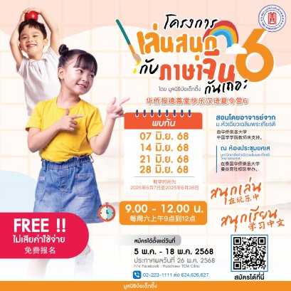 มูลนิธิป่อเต็กตึ๊ง เปิดรับสมัครโครงการ "เล่นสนุกกับภาษาจีนกันเถอะ รุ่นที่ 6"