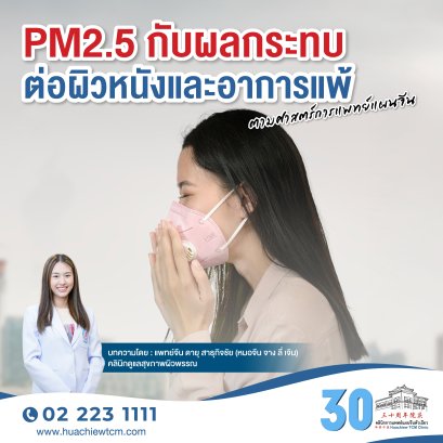 PM2.5 กับผลกระทบต่อผิวหนังและอาการแพ้ ตามศาสตร์การแพทย์แผนจีน