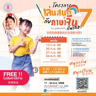โครงการ "เล่นสนุกกับภาษาจีนกันเถอะ รุ่นที่ 7"