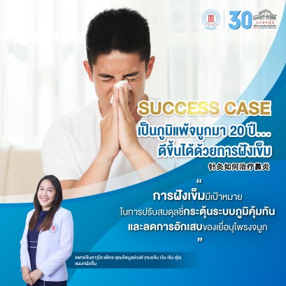 Success case การฝังเข็มรักษาโรคภูมิแพ้จมูก 