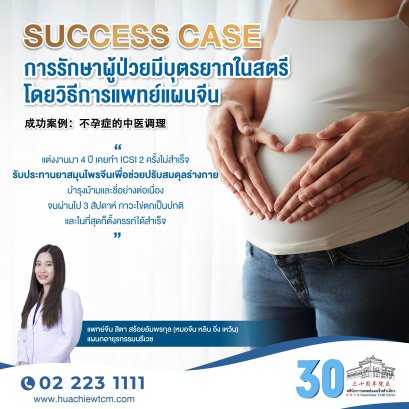 Success case การรักษาผู้ป่วยมีบุตรยากในสตรีโดยวิธีการแพทย์แผนจีน