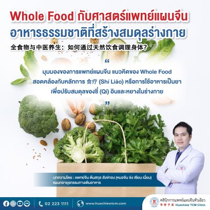 Whole Food กับศาสตร์แพทย์แผนจีน: อาหารธรรมชาติที่สร้างสมดุลร่างกาย