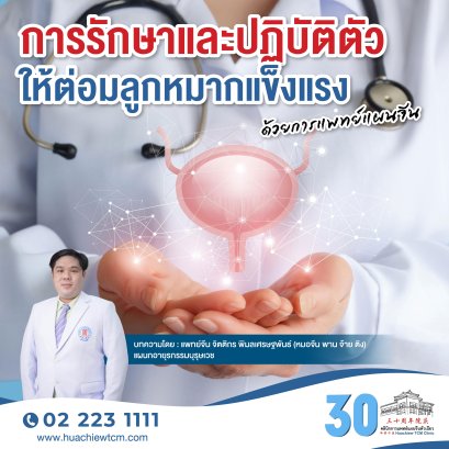 การรักษาและปฏิบัติตัวให้ต่อมลูกหมากแข็งแรงด้วยการแพทย์แผนจีน