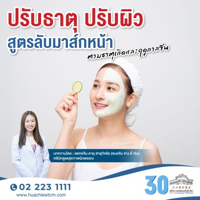 ปรับธาตุ ปรับผิว: สูตรลับมาส์กหน้าตามธาตุเกิดและฤดูกาลจีน