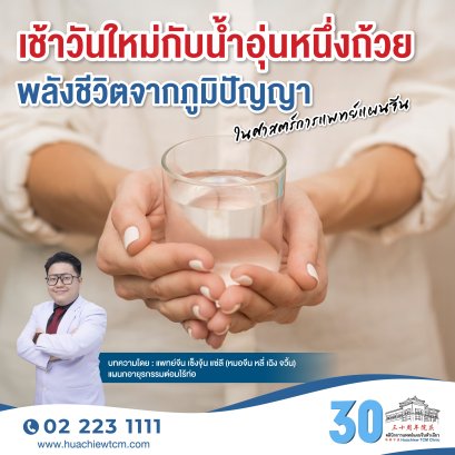 เช้าวันใหม่กับน้ำอุ่นหนึ่งถ้วย: พลังชีวิตจากภูมิปัญญาในศาสตร์การแพทย์แผนจีน