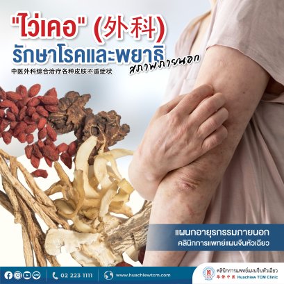 "ไว่เคอ" (外科) รักษาโรคและพยาธิสภาพภายนอก