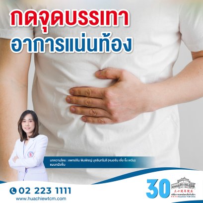 กดจุดบรรเทาอาการแน่นท้อง