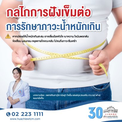 กลไกการฝังเข็มต่อการรักษาภาวะน้ำหนักเกินชนิดปฐมภูมิ