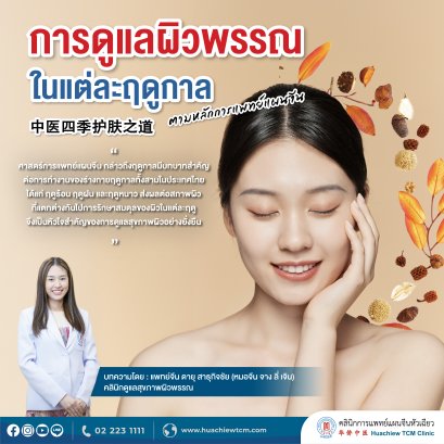 การดูแลผิวพรรณในแต่ละฤดูกาลตามหลักการแพทย์แผนจีน