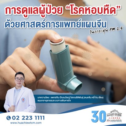 การดูแลผู้ป่วย โรคหอบหืด ด้วยศาสตร์การแพทย์แผนจีน ในภาวะฝุ่น PM 2.5