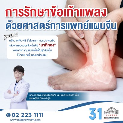 การรักษาข้อเท้าแพลงด้วยศาสตร์การแพทย์แผนจีน