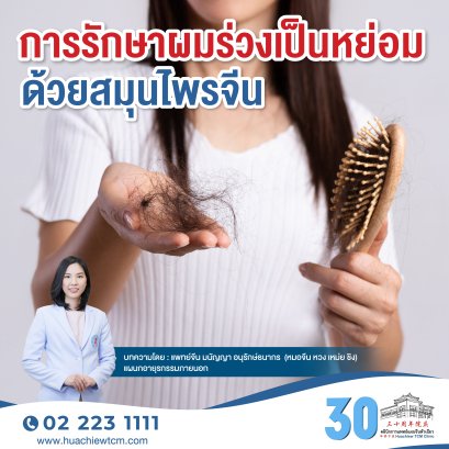การรักษาผมร่วงเป็นหย่อม(Alopecia areata)ด้วยสมุนไพรจีน: รายงานกรณีศึกษา