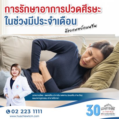 การรักษาอาการปวดศีรษะในช่วงมีประจำเดือนด้วยแพทย์แผนจีน