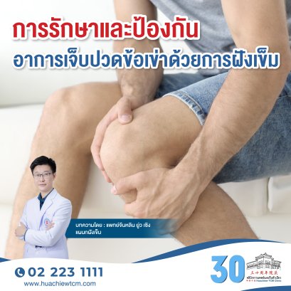 การรักษาและป้องกันอาการเจ็บปวดข้อเข่าด้วยการฝังเข็ม