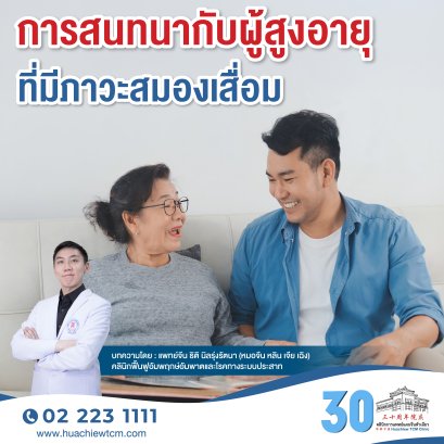 การสนทนากับผู้สูงอายุที่มีภาวะสมองเสื่อม