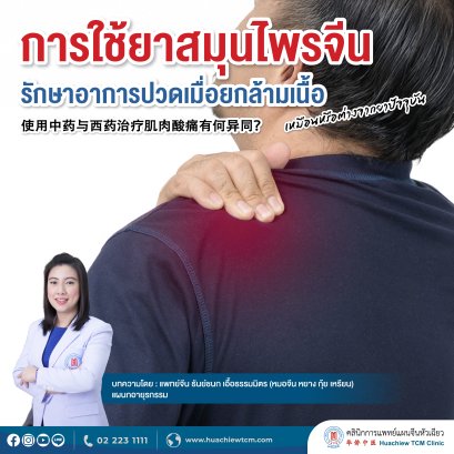 การใช้ยาสมุนไพรจีนรักษาอาการปวดเมื่อยกล้ามเนื้อเหมือนหรือต่างจากยาปัจจุบัน