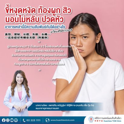 ขี้หงุดหงิด ท้องผูก สิว นอนไม่หลับ ปวดหัว อาการเหล่านี้มีความสัมพันธ์กันได้อย่างไร พร้อมตัวอย่างเคส