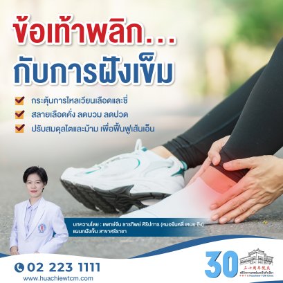 ข้อเท้าพลิก...กับการฝังเข็ม