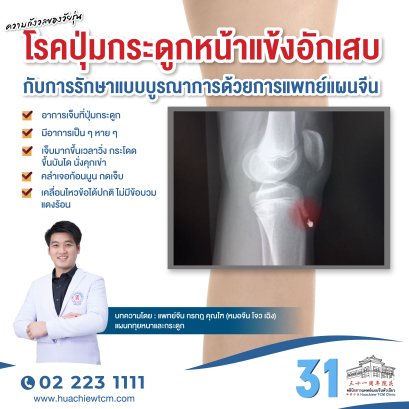ความกังวลของวัยรุ่น: โรคปุ่มกระดูกหน้าแข้งอักเสบ (Osgood-Schlatter Disease) กับการรักษาแบบบูรณาการด้วยการแพทย์แผนจีน 