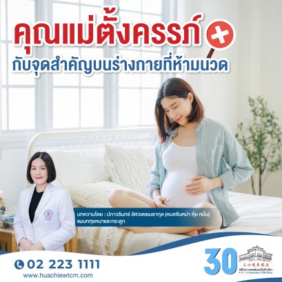 คุณแม่ตั้งครรภ์กับจุดสำคัญบนร่างกายที่ห้ามนวด