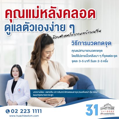 คุณแม่หลังคลอดดูแลตัวเองง่าย ๆ ด้วยศาสตร์การแพทย์แผนจีน 