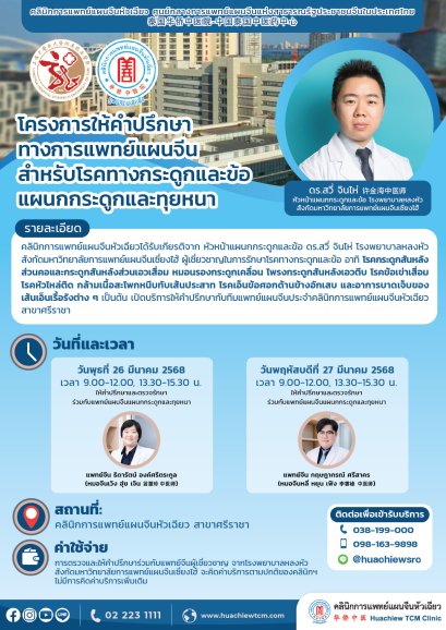 โครงการให้คำปรึกษาทางการแพทย์แผนจีน สำหรับโรคทางกระดูกและข้อ แผนกกระดูกและทุยหนา 