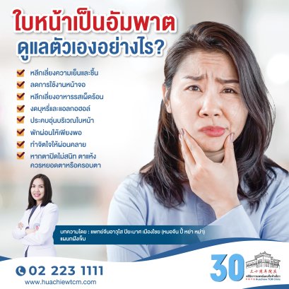 ดูแลตัวเองเมื่อเป็นอัมพาตใบหน้า