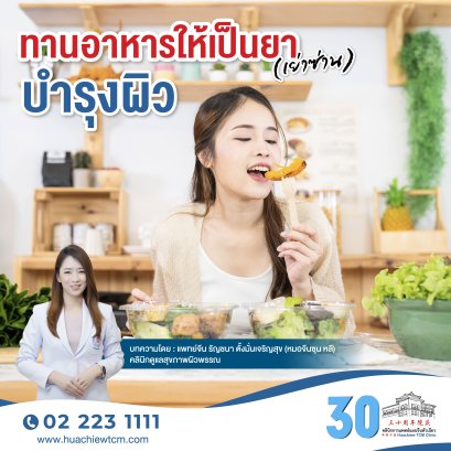ทานอาหารให้เป็นยา(เย่าซ่าน)บำรุงผิว