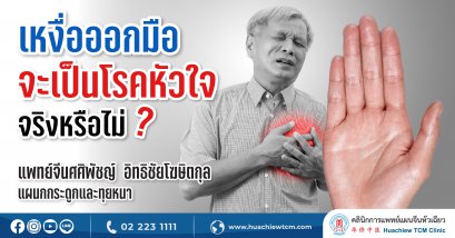 เหงื่อออกมือ จะเป็นโรคหัวใจ จริงหรือไม่?